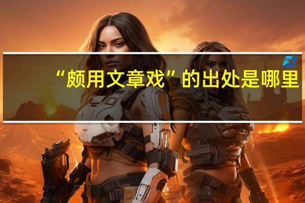 “颇用文章戏”的出处是哪里