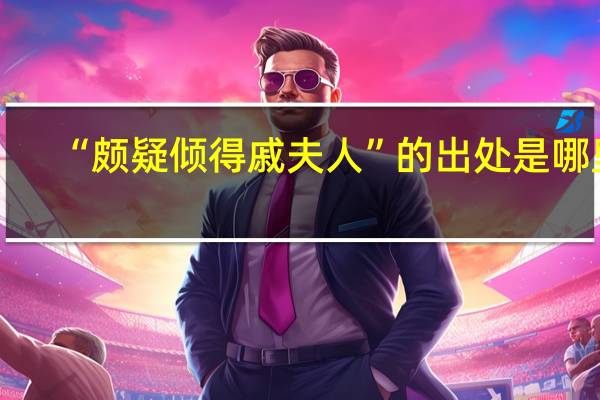 “颇疑倾得戚夫人”的出处是哪里
