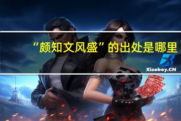 “颇知文风盛”的出处是哪里
