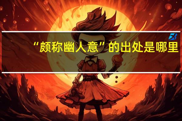 “颇称幽人意”的出处是哪里