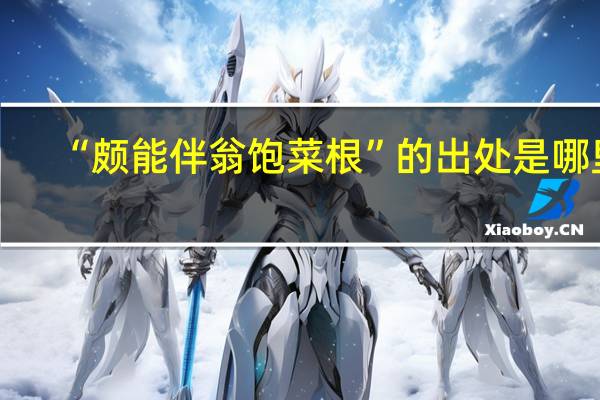 “颇能伴翁饱菜根”的出处是哪里