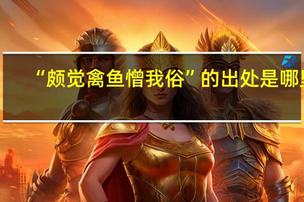“颇觉禽鱼憎我俗”的出处是哪里
