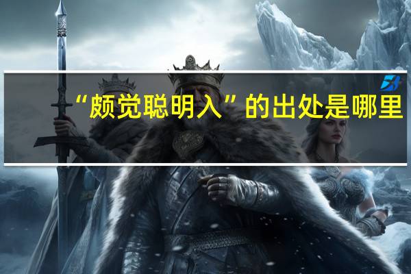 “颇觉聪明入”的出处是哪里