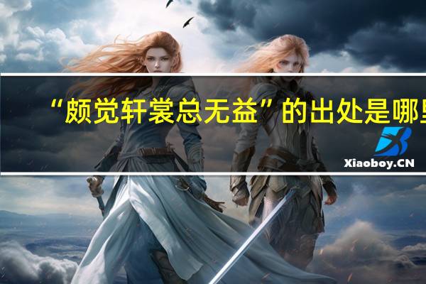 “颇觉轩裳总无益”的出处是哪里