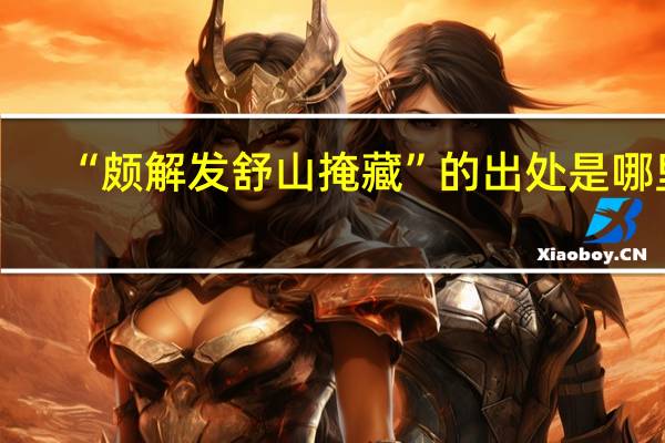 “颇解发舒山掩藏”的出处是哪里