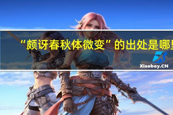 “颇讶春秋体微变”的出处是哪里