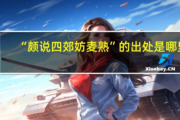 “颇说四郊妨麦熟”的出处是哪里