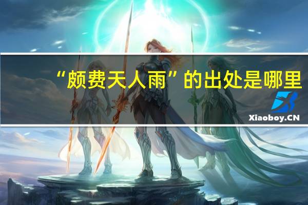 “颇费天人雨”的出处是哪里