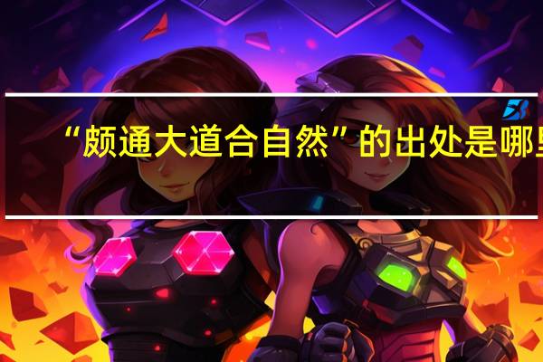 “颇通大道合自然”的出处是哪里