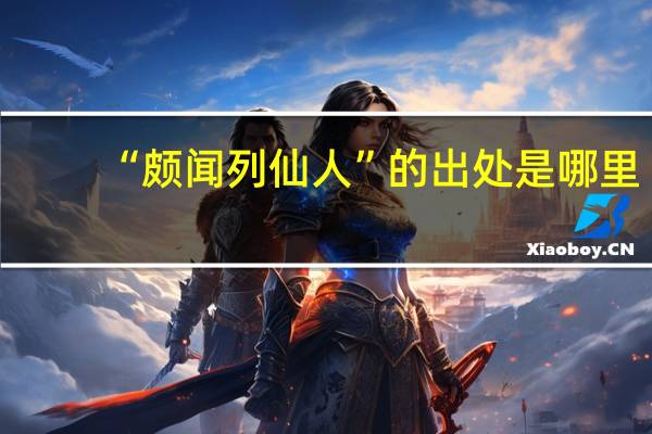 “颇闻列仙人”的出处是哪里