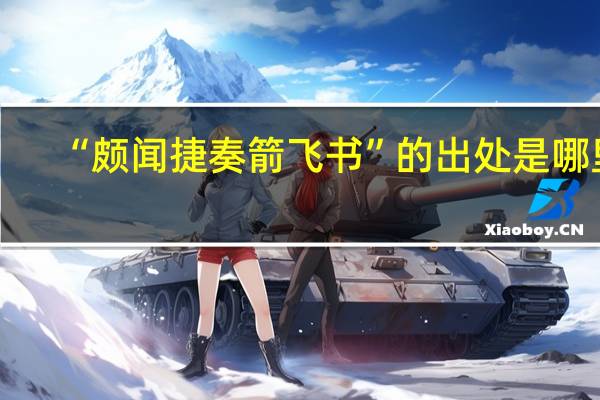 “颇闻捷奏箭飞书”的出处是哪里