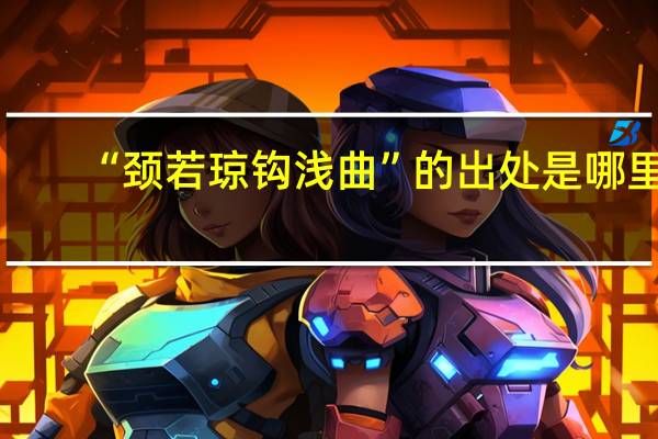 “颈若琼钩浅曲”的出处是哪里