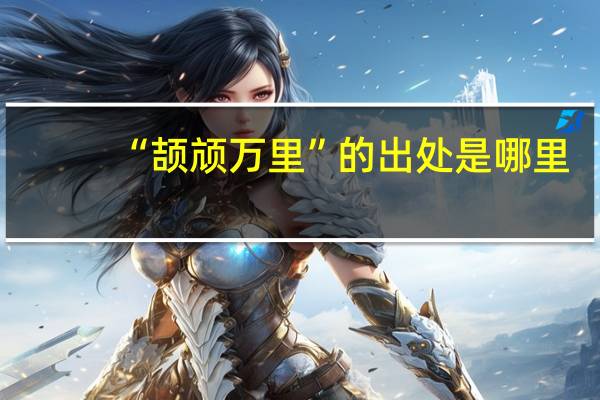 “颉颃万里”的出处是哪里