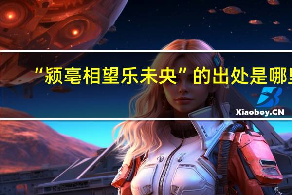 “颍亳相望乐未央”的出处是哪里