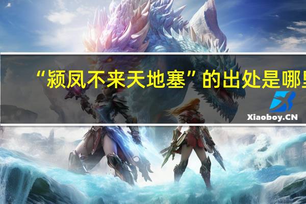 “颍凤不来天地塞”的出处是哪里