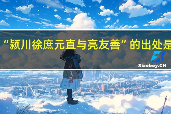 “颍川徐庶元直与亮友善”的出处是哪里