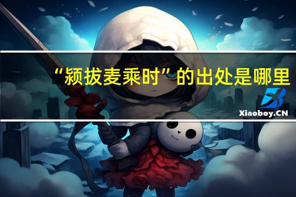 “颍拔麦乘时”的出处是哪里