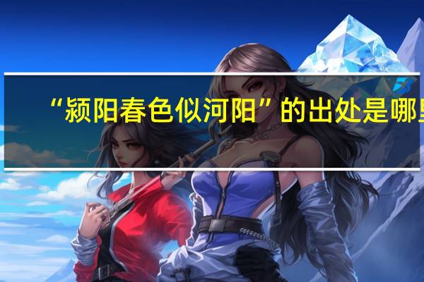 “颍阳春色似河阳”的出处是哪里