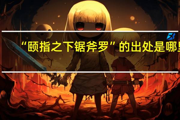 “颐指之下锯斧罗”的出处是哪里