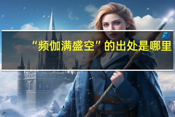 “频伽满盛空”的出处是哪里