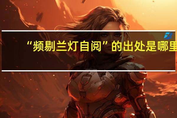 “频剔兰灯自阅”的出处是哪里