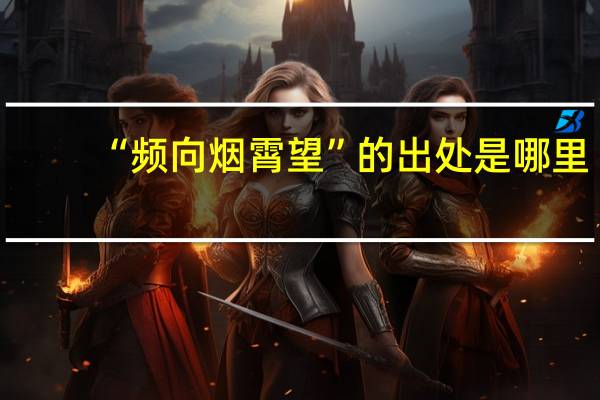 “频向烟霄望”的出处是哪里