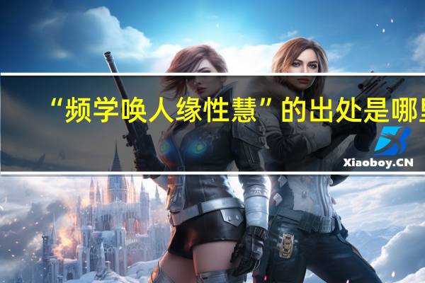 “频学唤人缘性慧”的出处是哪里