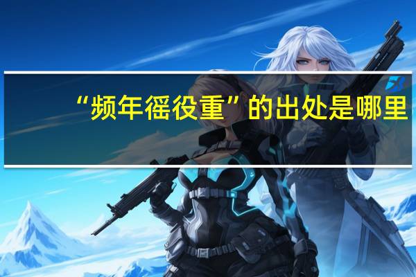 “频年徭役重”的出处是哪里