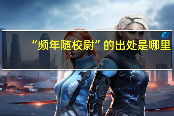 “频年随校尉”的出处是哪里