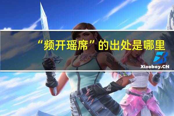 “频开瑶席”的出处是哪里