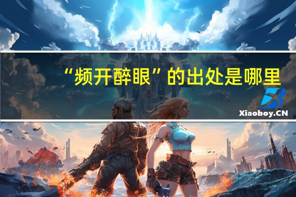“频开醉眼”的出处是哪里