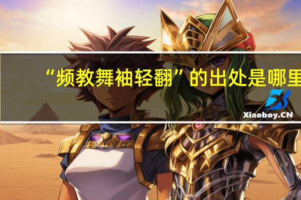 “频教舞袖轻翻”的出处是哪里