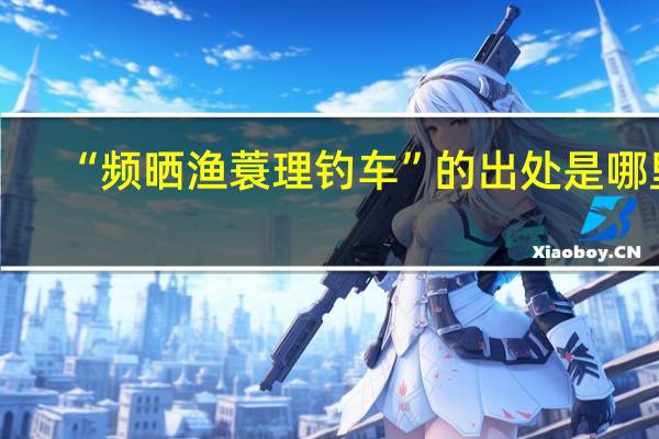 “频晒渔蓑理钓车”的出处是哪里
