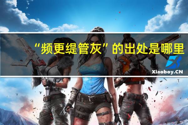 “频更缇管灰”的出处是哪里