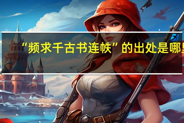 “频求千古书连帙”的出处是哪里
