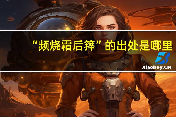 “频烧霜后箨”的出处是哪里