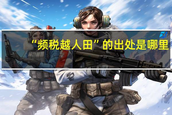 “频税越人田”的出处是哪里