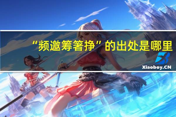 “频邀筹箸挣”的出处是哪里
