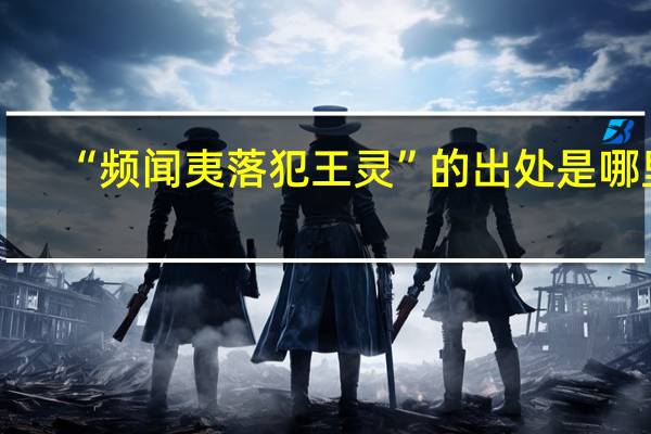 “频闻夷落犯王灵”的出处是哪里