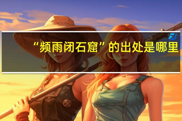 “频雨闭石窟”的出处是哪里