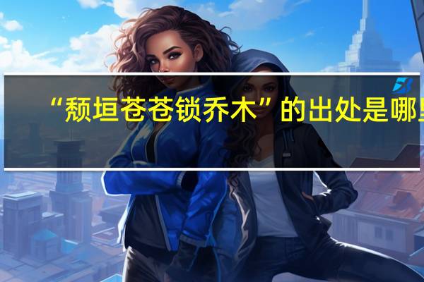 “颓垣苍苍锁乔木”的出处是哪里