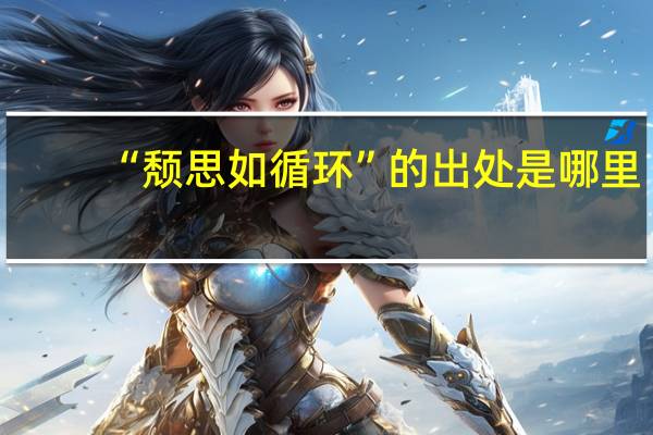 “颓思如循环”的出处是哪里