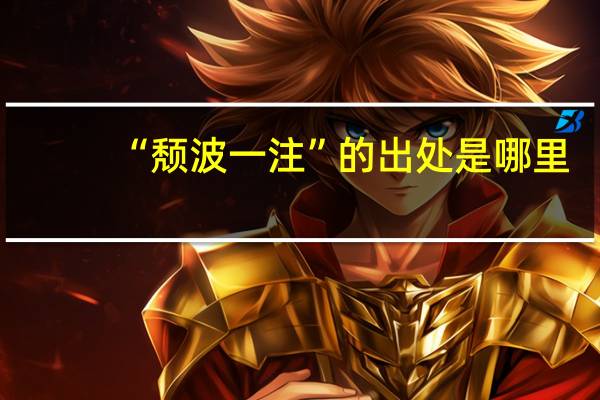 “颓波一注”的出处是哪里