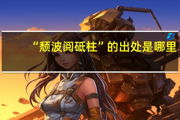 “颓波阅砥柱”的出处是哪里