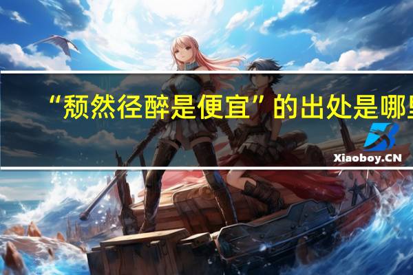 “颓然径醉是便宜”的出处是哪里
