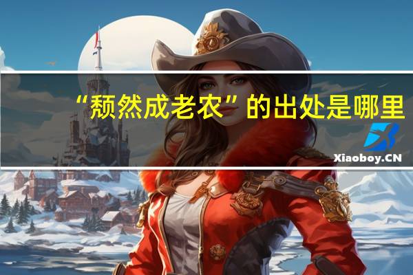 “颓然成老农”的出处是哪里
