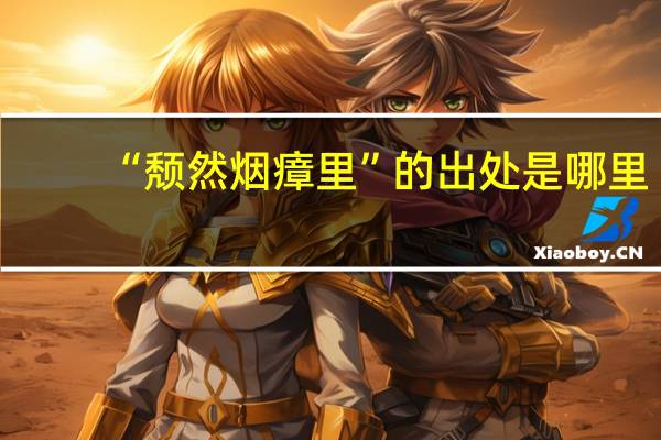 “颓然烟瘴里”的出处是哪里