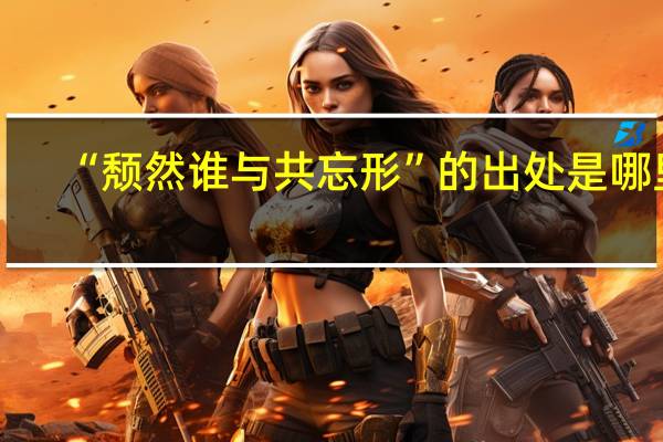 “颓然谁与共忘形”的出处是哪里