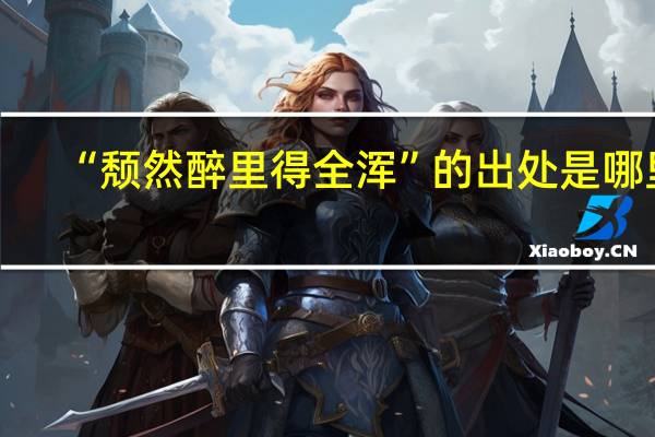 “颓然醉里得全浑”的出处是哪里