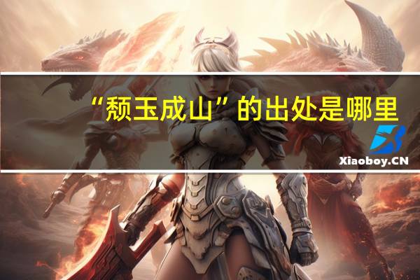 “颓玉成山”的出处是哪里